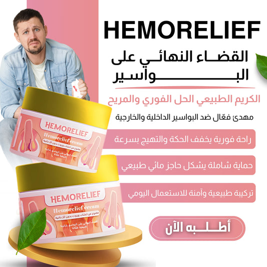 Hemorelif-علاج البواسير الخارجية والداخلية