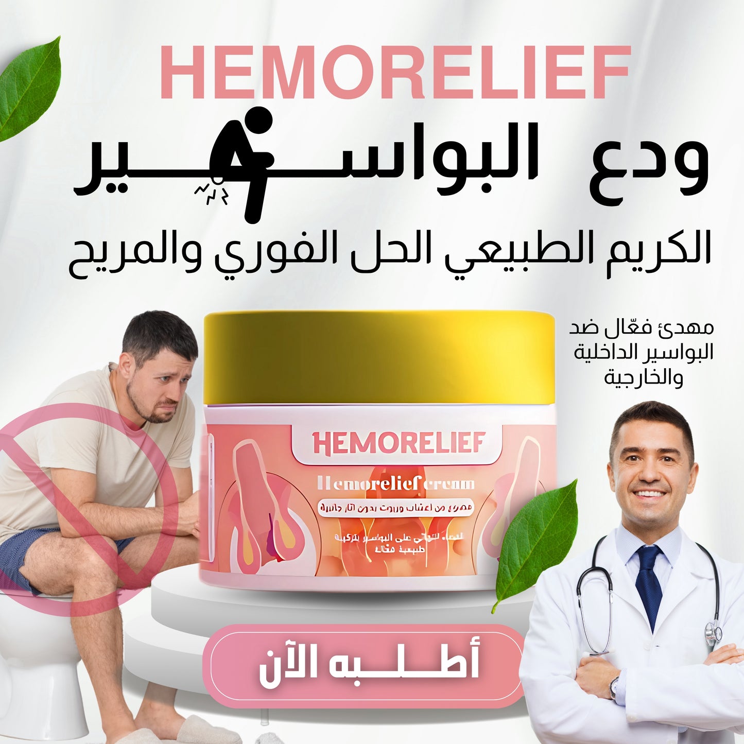 Hemorelif-علاج البواسير الخارجية والداخلية