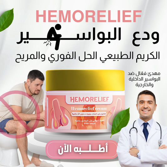 Hemorelif-علاج البواسير الخارجية والداخلية