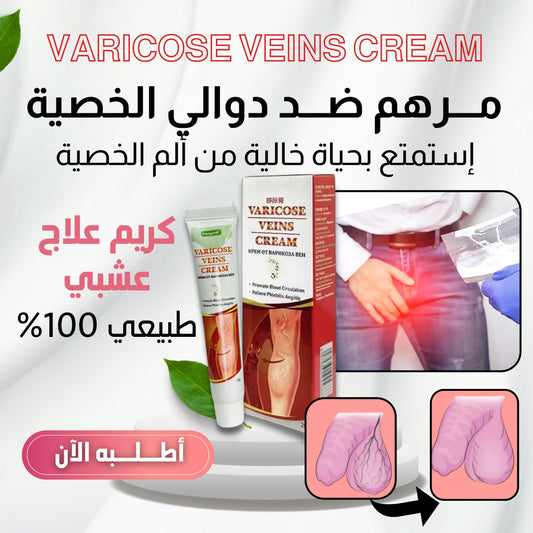 Varicocele Cream - مرهم دوالي الخصية