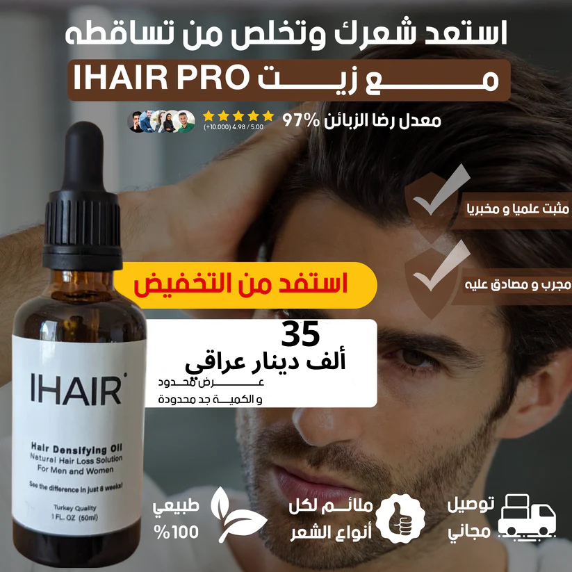 ihair pro serum-زيت  تساقط الشعر التركي