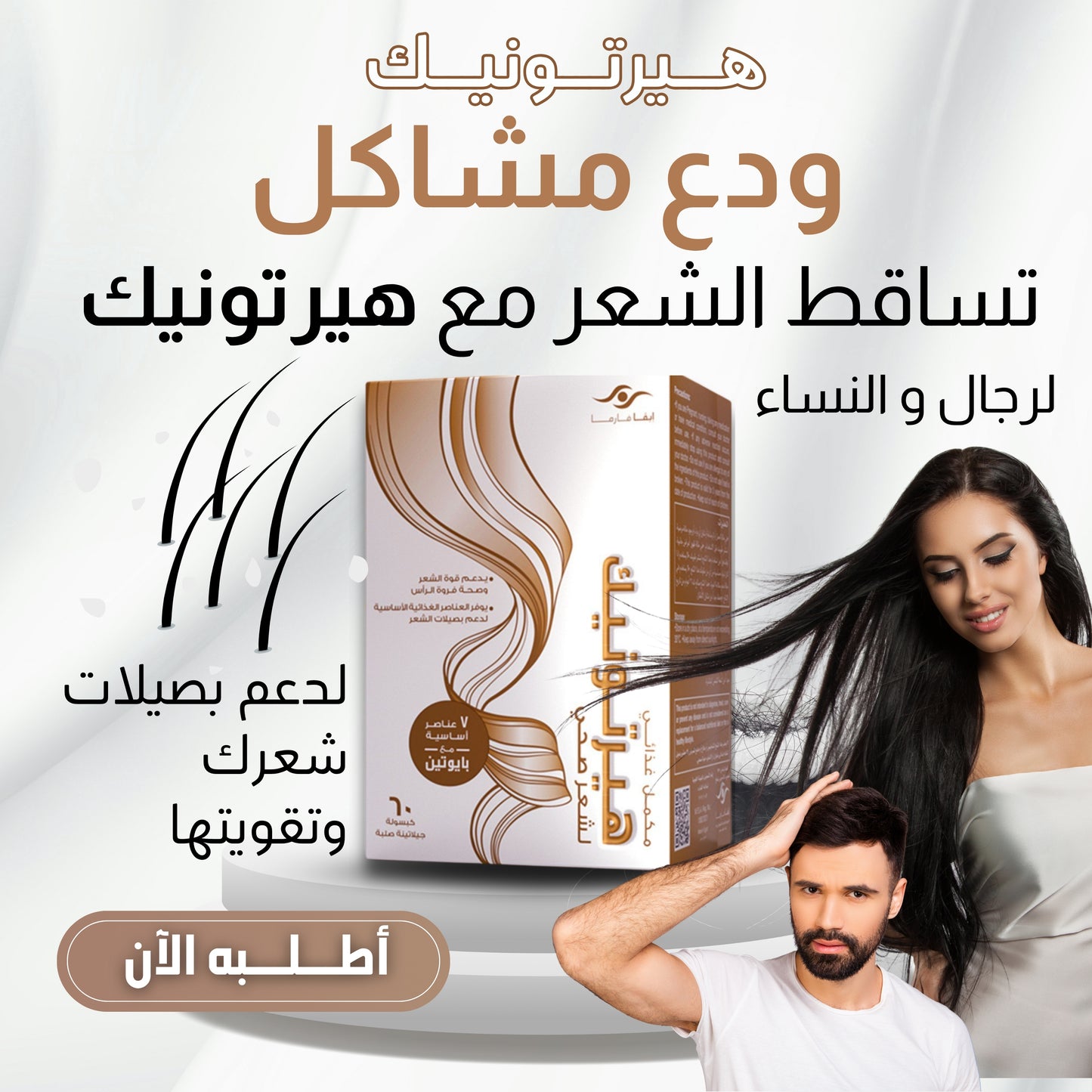 Hairtonic - مكمل غذائي لعلاج تساقط الشعر