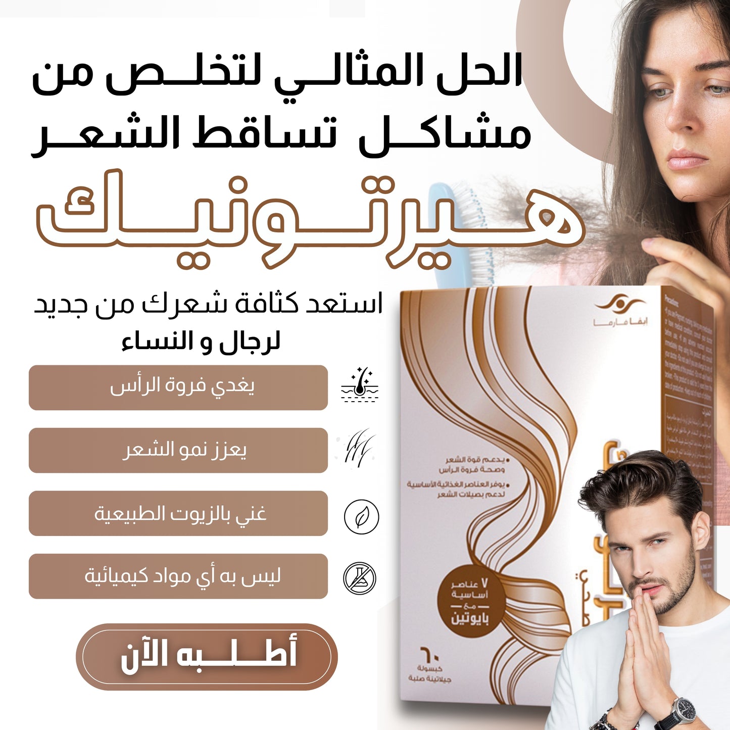 Hairtonic - مكمل غذائي لعلاج تساقط الشعر